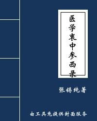 医学衷中参西录