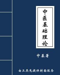 中医基础理论