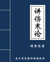 胡希恕讲伤寒论